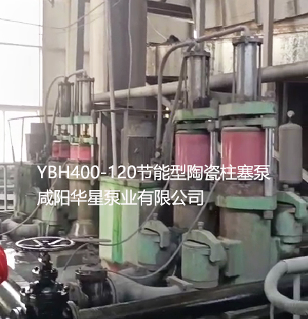 洗煤廠使用YBH400節(jié)能型陶瓷柱塞泵